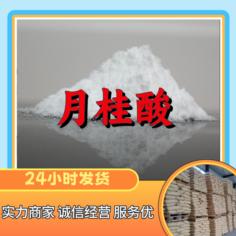 月桂酸 十二烷酸 源头工厂工业级分析满意的服务99%含量江苏浙江