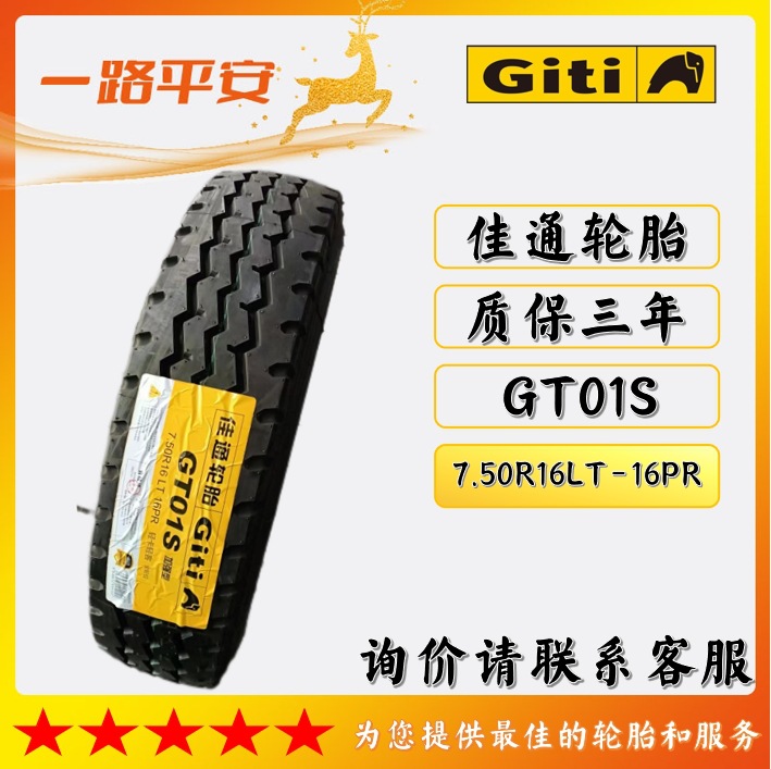 佳通钢丝胎GT01S货运中长途高速轮胎7.50R16LT-16PR汽车客车货车
