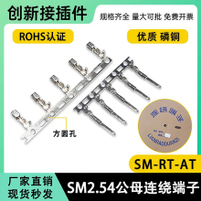 SM2.54连绕端子SM-T簧片接插件连接器SM-AT-YT磷铜插簧公母端子
