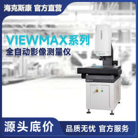 海克斯康VIEWMAX系列二次元自动影像测量仪变焦镜头搭配工业相机