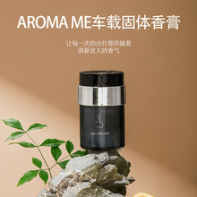 AROMAME车载香薰室内持久香氛摆件衣柜车内去异味固体香膏长效