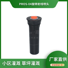 PROS-04旋转射线喷头地埋式球场草坪园林灌溉喷淋自动旋转洒水器