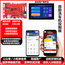 无人自助洗车机主板 洗车遥控洗车套餐模式 脱机消费 远程升级