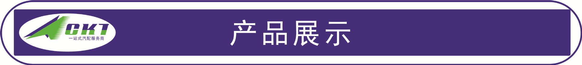 产品展示1