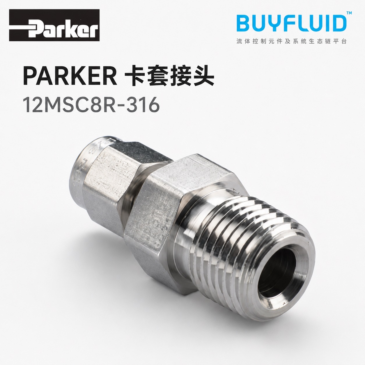 PARKER卡套接头 12MSC8R-316 工业管路连接件 原装正品现货速发