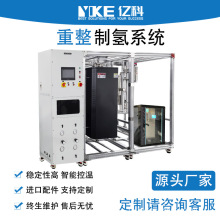 厂家定制小型制氢机甲醇水蒸气重整制氢系统 适用氢能汽车领域