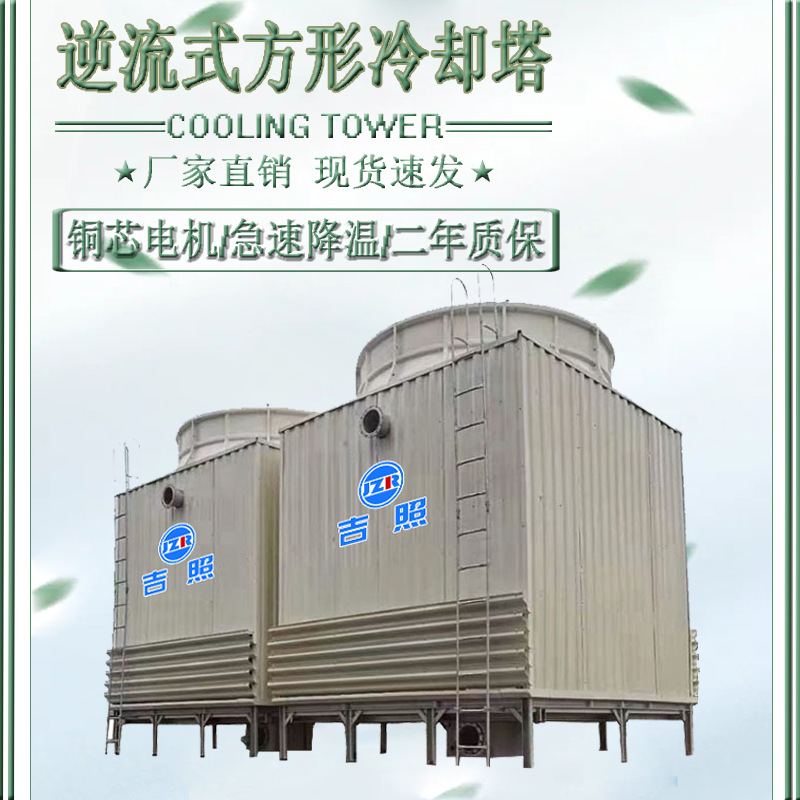 供应玻璃钢方形逆流冷却塔吉照JZ-NL-200T型节能风机低噪音高效率