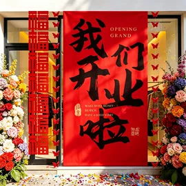 场地布置道具;拉花、彩带;喜字