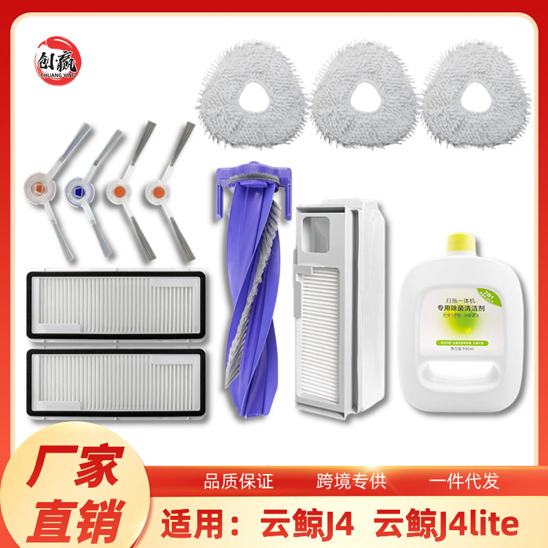 Applicable to cloud whale J4/J4Lite sweeper accessories consumables side roller brush dust bag filter screen cleaning liquid mopping