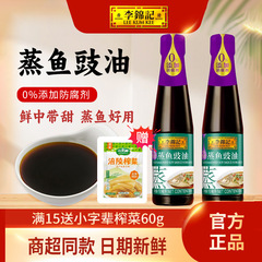 蒸し魚醤油 李金記 410ml 調味料 ディップソース 蒸し海鮮チャーハン 冷やし炒め調味料 生臭さを取り除き鮮度を高める