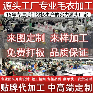 毛衣加工定制贴牌代加工厂专业承接国内外大小批量中高端羊毛羊绒