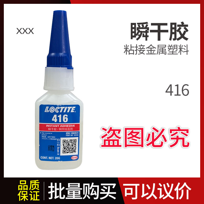 loctite汉高乐泰 416胶水瞬干胶粘金属塑料橡胶用速干快干胶多功