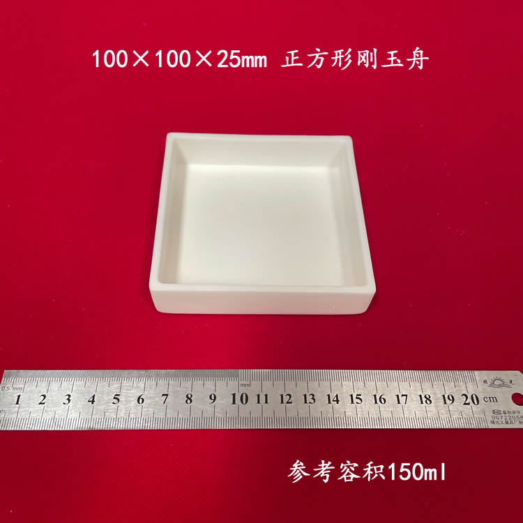 99氧化铝  容积约150ml 100*100*25mm 矩形刚玉舟  方形刚玉坩埚