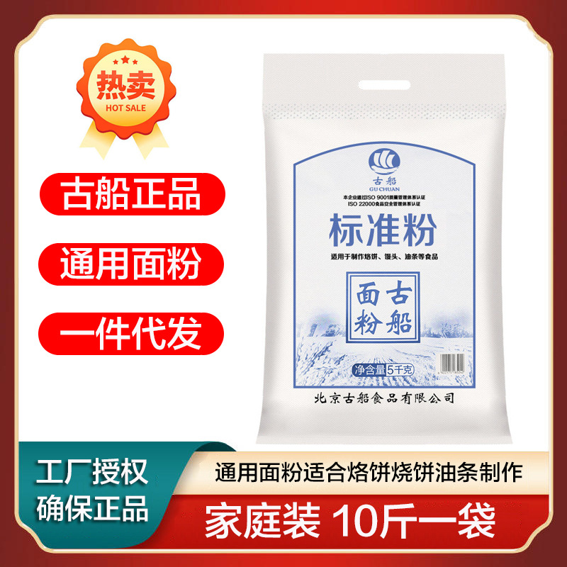 厂家批发 古船面粉5kg/袋标准粉中筋大饼馒头通用小麦面粉 包邮