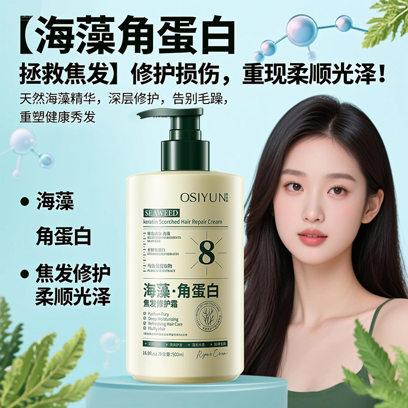 欧丝韵海藻角蛋白焦发修护霜护发素女柔顺顺滑改善毛躁发膜护发剂|undefined