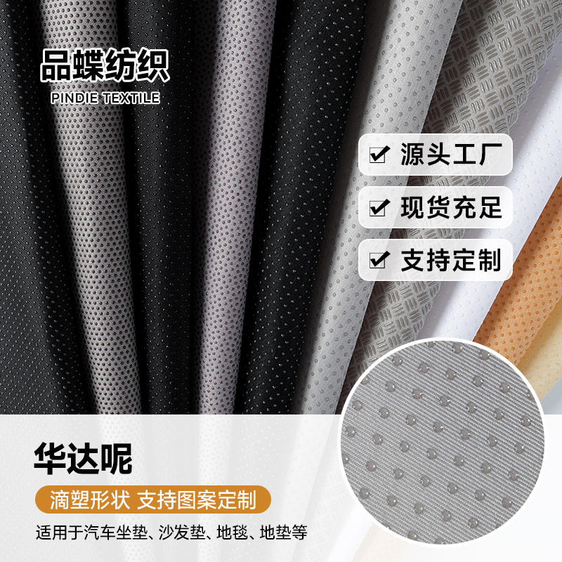 厂家现货斜纹华达呢防滑布仿硅胶点塑滴塑布 耐磨沙发坐垫防滑
