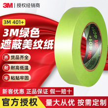 3m美纹纸胶带401+绿色车用喷漆分色遮蔽和纸胶带耐高温3m美纹纸