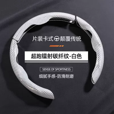 Steering wheel cover, fiber pattern card-type cover suitable for - irregularly-shaped-laser-carbon-fiber-white-3-piece-set-38cm