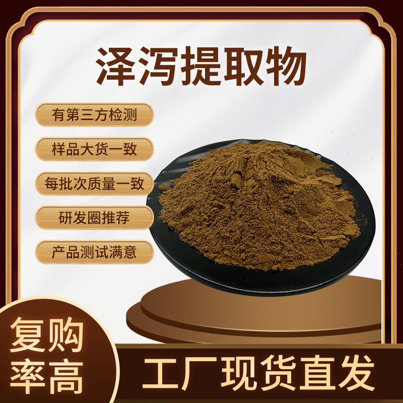 现货批发泽泻提取物 50:1规格 泽泻醇 车苦菜泽泻块茎浓缩粉