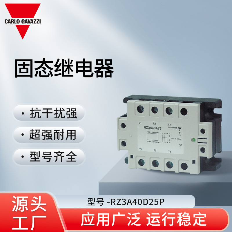 瑞士佳乐Carlo Gavazzi 固态继电器RZ3A40D25P 规格齐全源头工厂