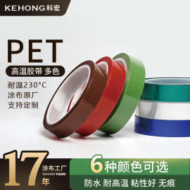 PET蓝色高温胶带透明红翠草绿色外贸耐高温不残胶热转印胶带厂家