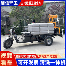 厂家直发三轮载重王洒水车小区环卫绿化喷水车建筑工地抑尘雾炮车