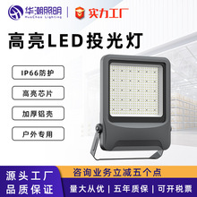 跨境高亮led投光灯户外照明灯公园广场球场防水室外篮球场投光灯