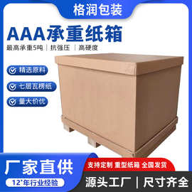 格润源头厂家加厚加硬出口外贸国际物流7层大号打包aaa重型纸箱