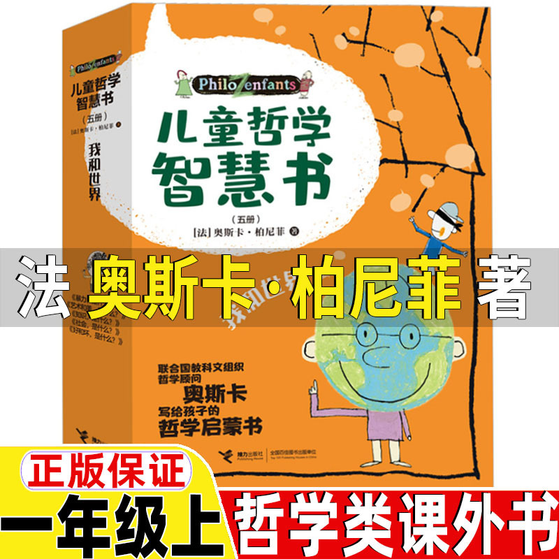 児童哲学智慧書全集正版法オスカー柏尼菲著哲学類一年生上巻必読の|undefined