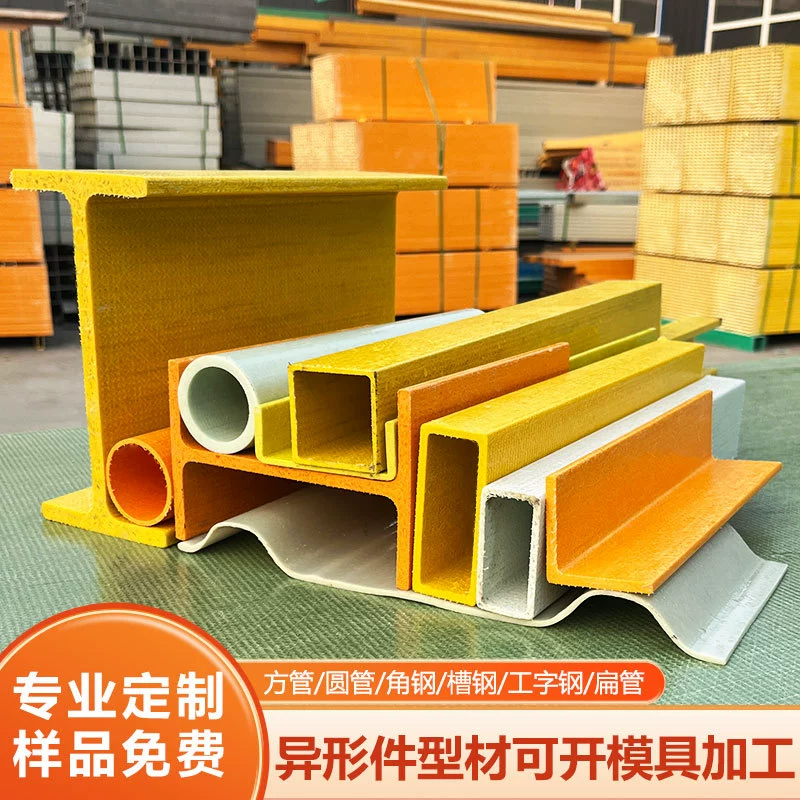 Стеклопластиковые квадратные трубы, строительные балки, уголковая сталь, I-образные балки, плоские трубы, экструдированные профили, антикоррозийные стеклопластиковые круглые трубы, балки