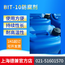 厂家供应 BIT-10杀菌剂 皮革工业纺织印染防腐剂 苯并异噻唑啉酮