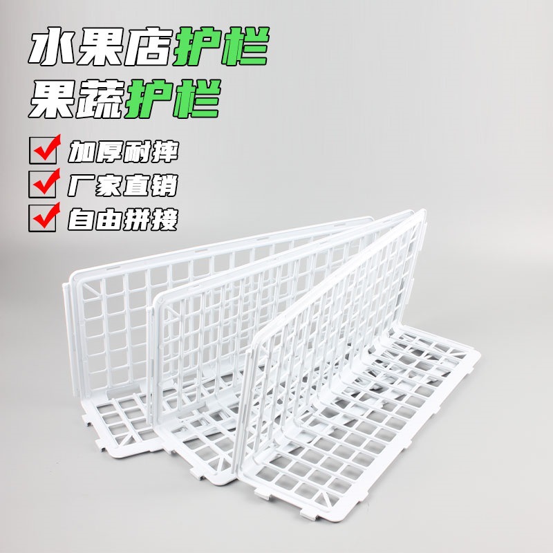 水果陈列塑料超市果蔬生鲜货架隔板白色护栏水果店围栏工具加厚