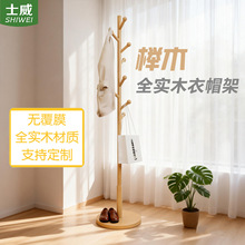 榉木衣帽架全实木可定制无覆膜挂衣置物客厅卧室家用立式落地衣架