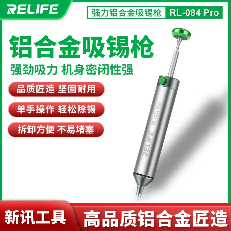 新讯工具RL-084 PRO强力铝合金吸锡器手动吸锡枪焊接锡渣吸器