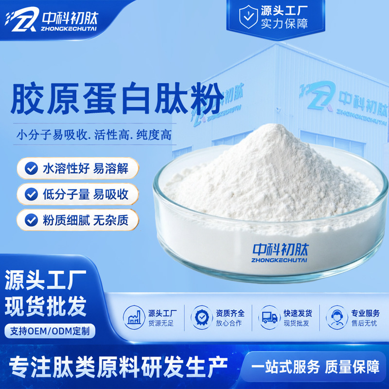 Collagen peptide powder, food-grade bovine collagen peptide raw material, small molecule active peptide powder, sourced from the factory for OEM processing