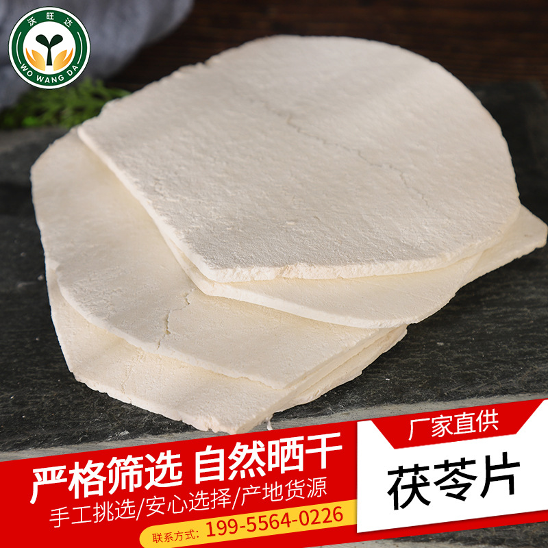 安徽岳西茯苓片原产地货源茯苓中药材批发厂家批发茯苓片