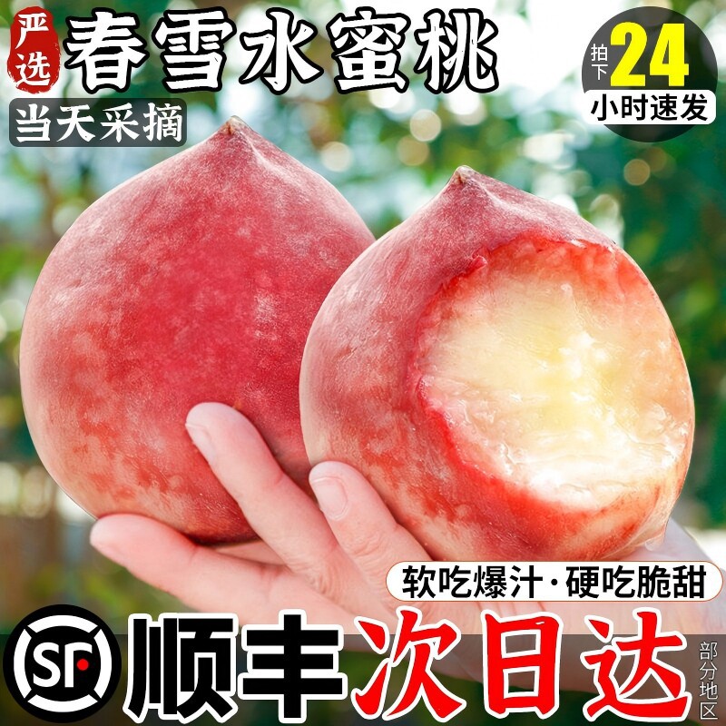 顺丰春雪水蜜桃新鲜水果整箱包邮孕妇脆桃毛桃冬桃子现货当季5斤
