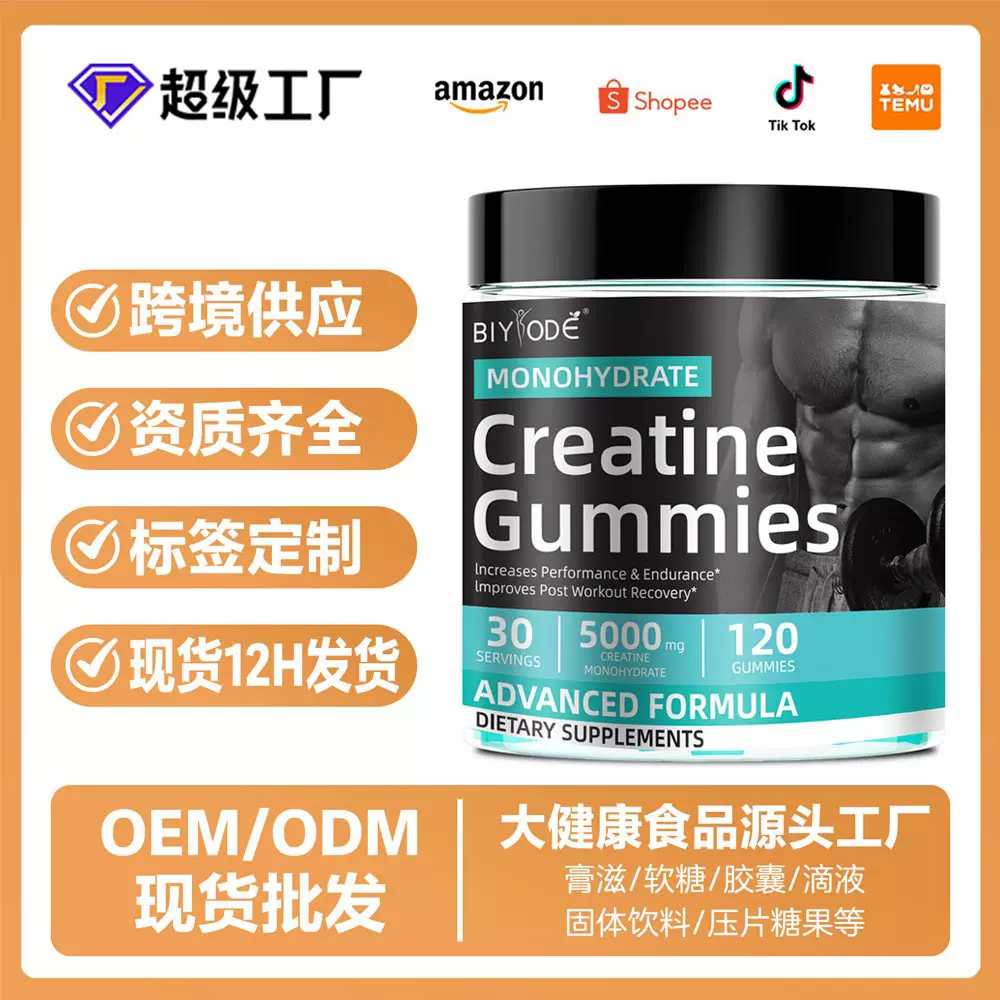 肌酸软糖120粒跨境TK外贸爆品Creatine gummies 源头工厂