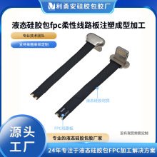 液态硅胶包fpc柔性线路板注塑成型加工USB接口包胶注塑硅胶杂件