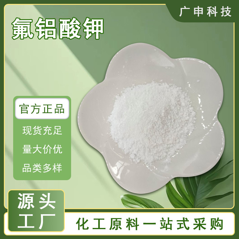 供应 氟铝酸钾 99% 工业级 25KG起订 量大优惠 工业冰晶石