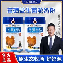 【拍一发五】华夏丝路新疆骆驼奶粉 正宗富硒益生菌驼奶粉400g/罐