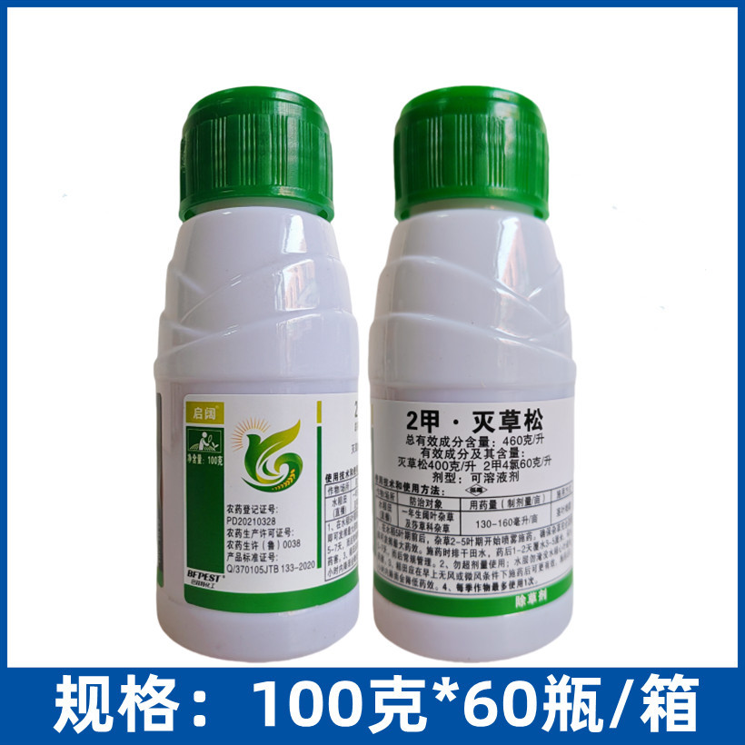 启阔46%2甲灭草松水稻田阔叶草莎草科杂草除草剂灭草松100克