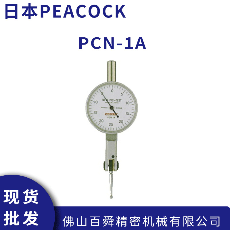 日本孔雀PEACOCK指针式杠杆表百分表PCN-1A原装正品