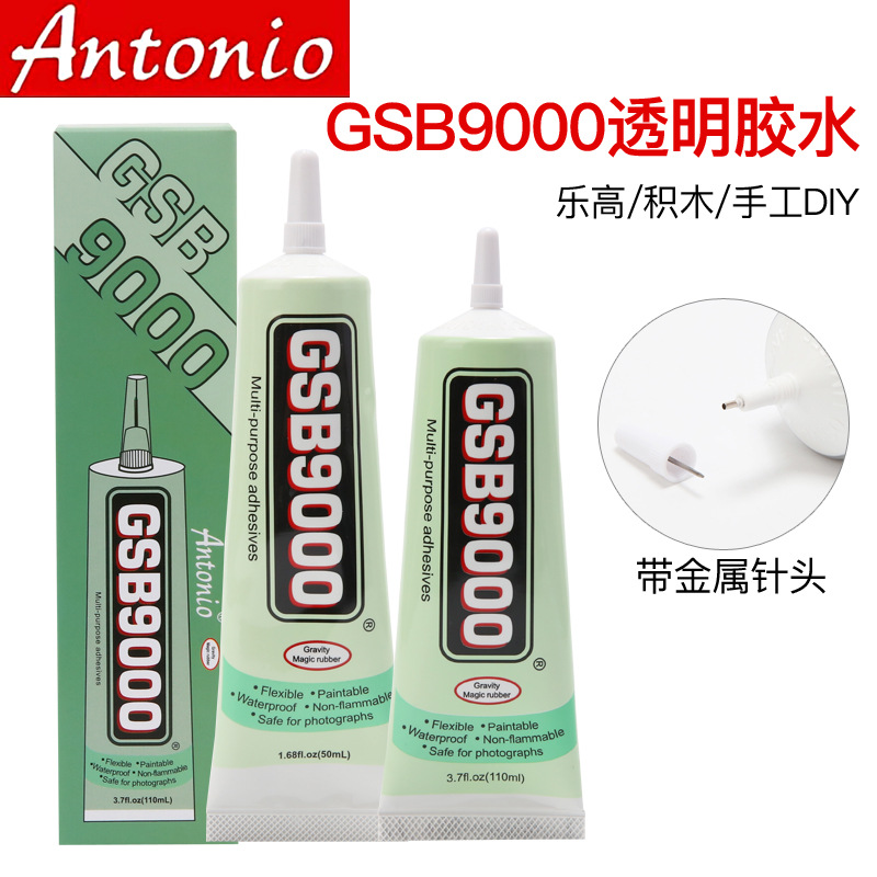 GSB9000胶水饰品点钻DIY专用乐高积木固定皮革衣服布贴胶亚克力胶