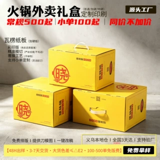 火锅外卖包装礼品盒定制手提彩盒小批量瓦楞纸盒定做logo浙江义乌