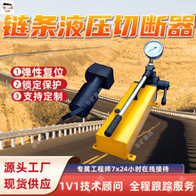 环形链条液压切断器 锚索锚杆迫切器 方便搬运乳化液链条切断机