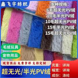 颜色现货10毛半光超无光PV绒小兔毛 玩偶毛绒宠物玩具面料批发