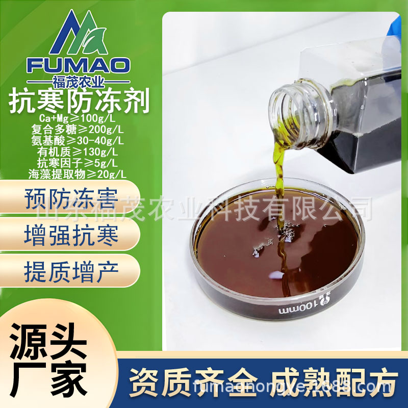 植物抗寒防冻剂  植物防冻液抗冻剂保水保肥果树蔬菜缓解冻害