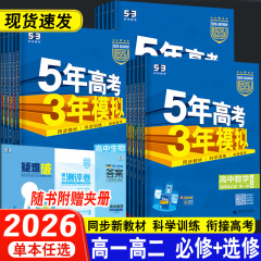 2026版江苏53五年高考三年模拟语文数学英语必修选修人教苏教译林