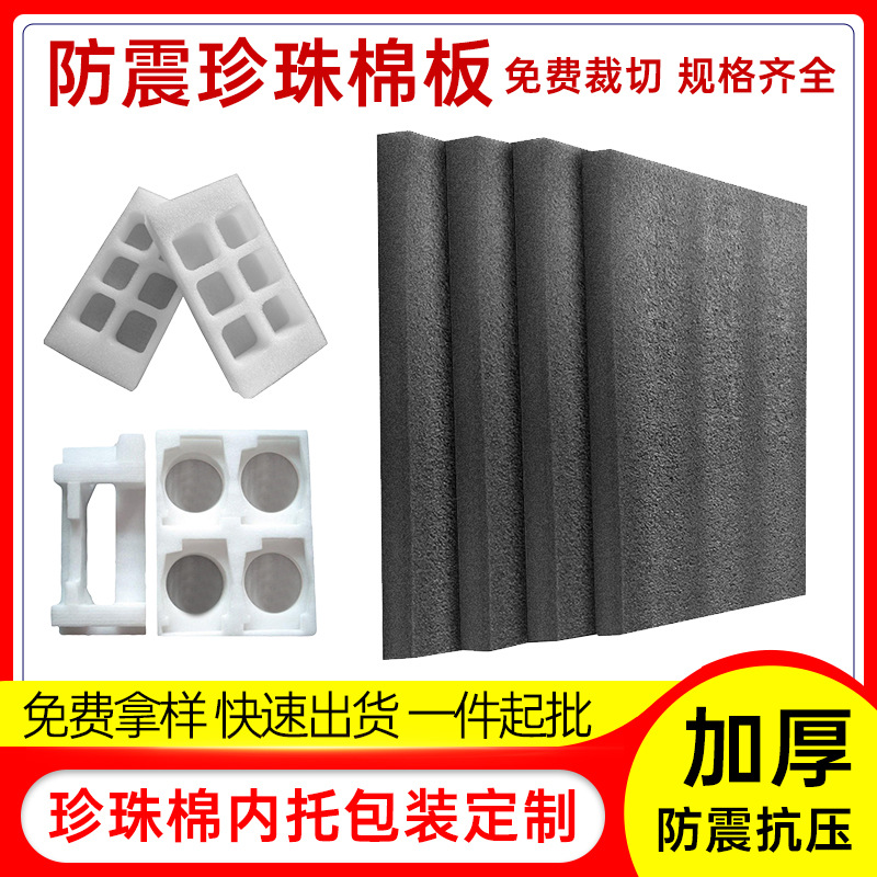 epe珍珠棉板材防震防摔内衬泡沫板片材物流包装黑色泡沫垫板护边